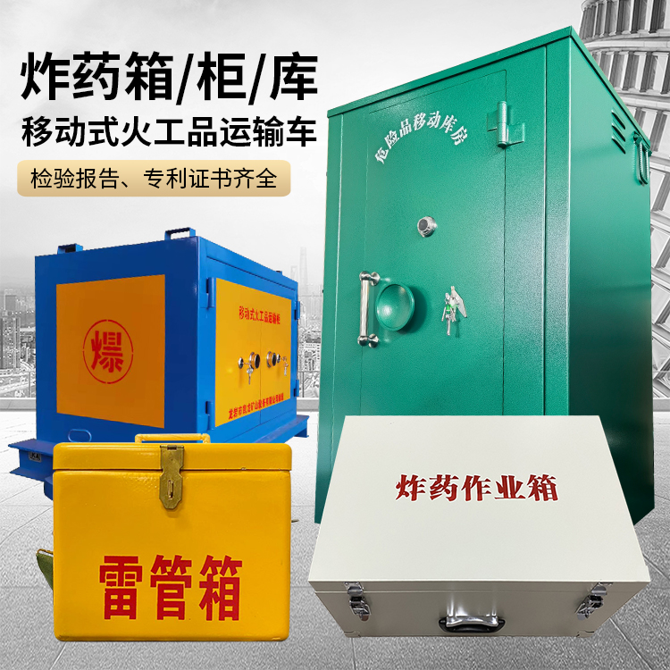 惠东易爆品存放柜 炸药柜 凯龙火工品存放柜型号解析与核心功能